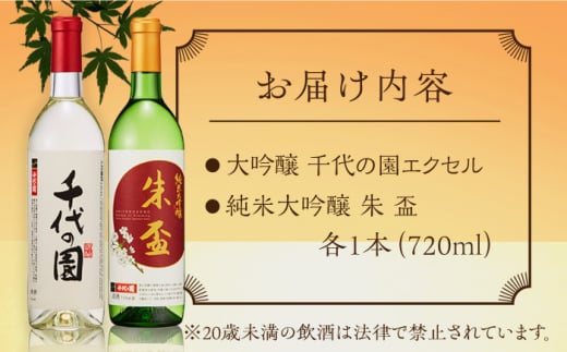 大吟醸 千代の園エクセル・ 純米大吟醸 朱盃セット  720ml×2本【千代の園酒造 株式会社 】 [ZAI004]