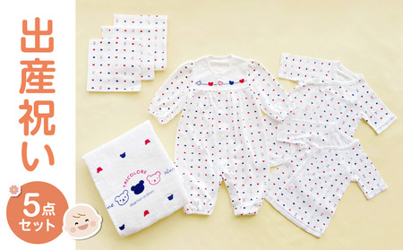 出産準備お祝い5点セット_高評価★5.00 出産祝い トリコロール 5点セット ベビー肌着 コンビ肌着 短肌着 着せ替えしやすい サイズ調整 ツーウェイドレス ガーゼハンカチ バスタオル 日本製 出産準備 ギフト お祝い 赤ちゃん 出産 かわいい 赤ちゃんの城 福岡県 久留米市 送料無料 〔Sb001〕