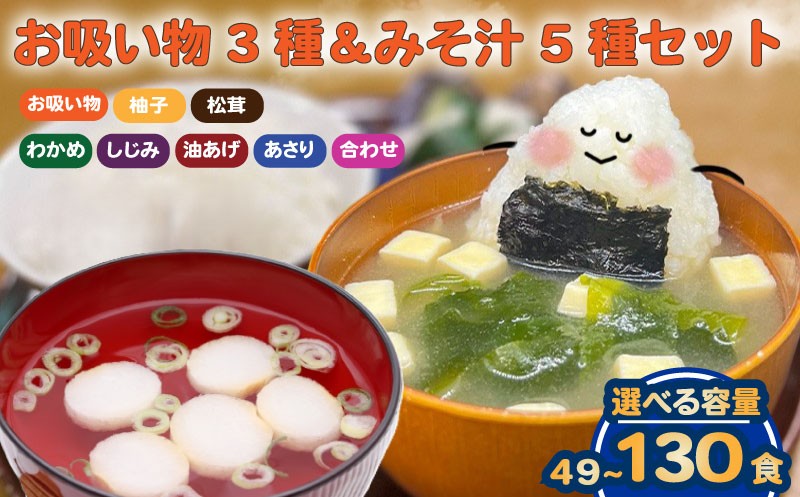 
            お吸い物 3種 みそ汁 5種  選べる 容量 わかめ あさり しじみ 油あげ 合わせみそ お吸い物 柚子 松茸 即席 小分け 便利 個包装 徳用 アミュード 調味料 生タイプ 使い切り 粉末 常温保管 常備食 防災 簡単調理 常温 時短 お弁当 埼玉県 羽生市
          