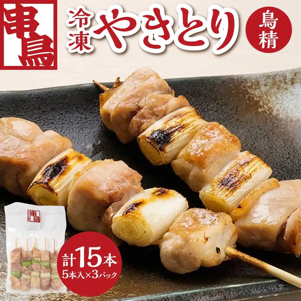 串鳥冷凍やきとり　鳥精3パックセット | 串 人気 鶏肉 ねぎま 北海道 札幌市