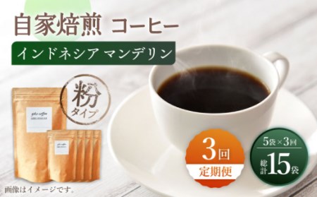 【粉タイプ】【3回定期便】 【一番人気♪】中煎り インドネシア マンデリン 自家焙煎コーヒー 5袋 ＜giko coffee＞ [CFK020]