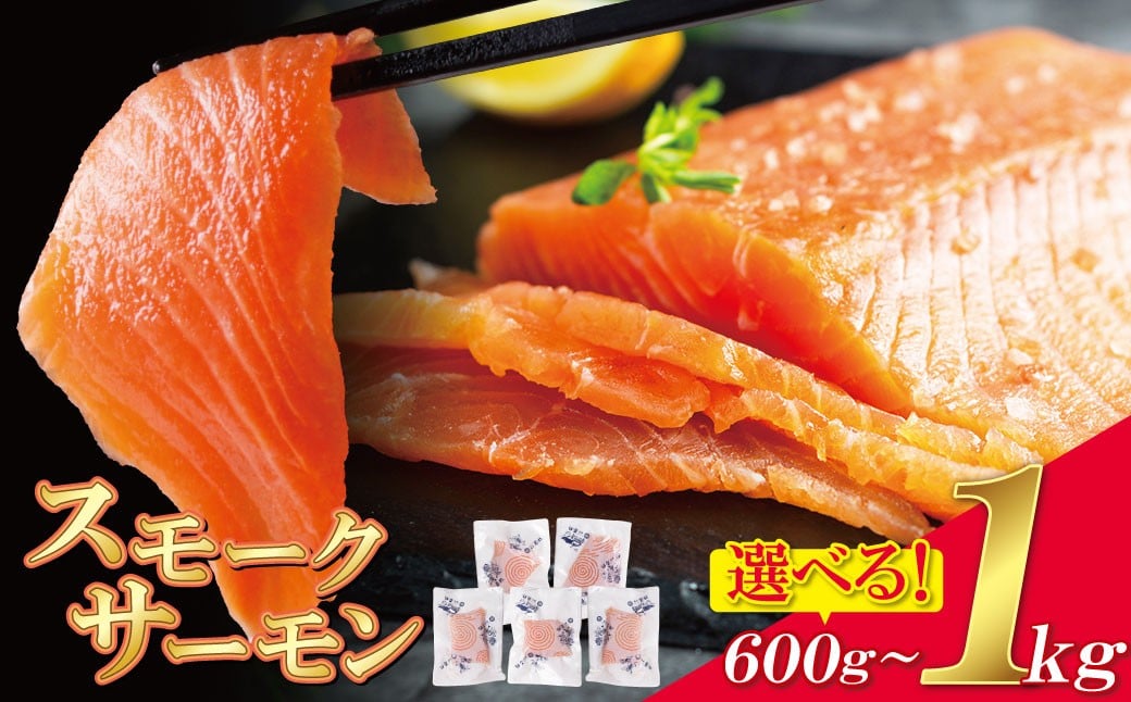 
            スモークサーモン 切り身 選べる！ 600g～1kg 生食用 アトランティックサーモン スモークサーモン 人気 サーモン おすすめ サーモン 小分け さけ しゃけ シャケ 刺身 魚 海鮮 魚介 切り身 冷凍 おかず ★レビューキャンペーン開催★
          