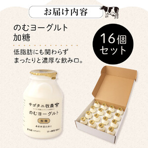 牧場直送 サゴタニ牧農 のむヨーグルト加糖　16個セット | ヨーグルト