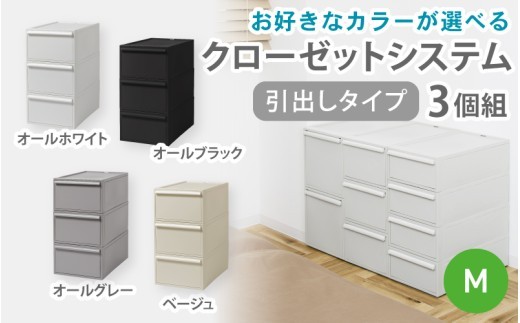 
                  クローゼットシステム 引出しタイプM　3個組　CS-D2 3P (5色からお好きなカラーが選べる) ／ オールホワイト オールブラック オールグレー ベージュ  収納 ライクイット like-it 奈良県 葛城市【like100】
                