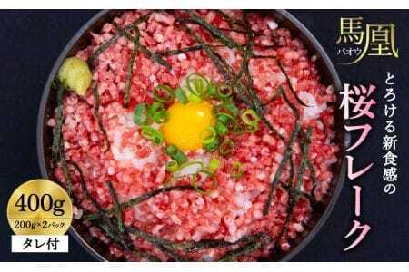 馬肉 馬凰（ばおう）とろける新食感の 桜フレーク 400g（200g×2パック）タレ付き