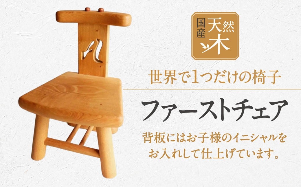 
            H-I01 オーダーファーストチェア　一般社団法人 木づかいプロジェクト
          