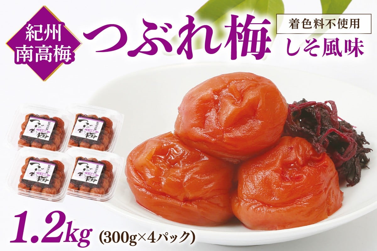 
            紀州南高梅つぶれ梅　しそ風味1.2kg（300g×4パック）｜梅 梅干し しそ梅 つぶれ梅 紀州南高梅
          