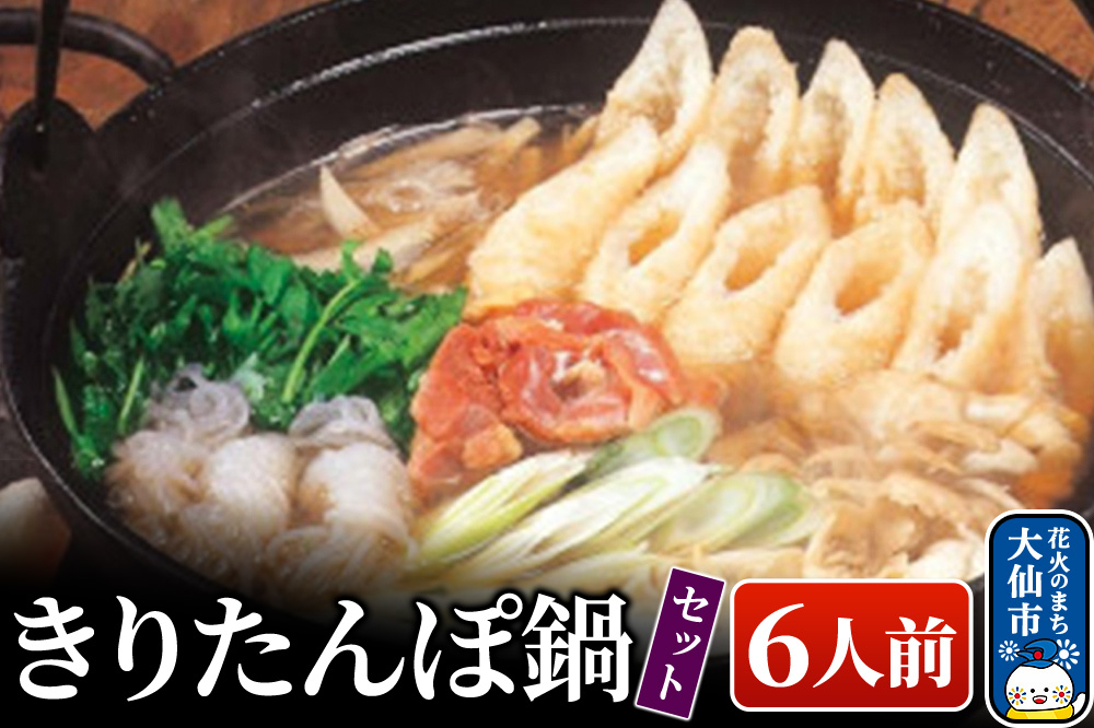 
            きりたんぽ鍋セット６人前 比内地鶏【物産中仙】
          