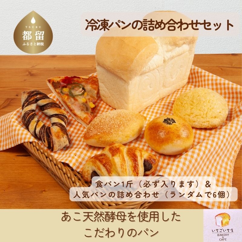 【ふるさと納税】 あこ天然酵母 パン詰め合わせ セット 食パン1つ入り いちごいちえ 国産小麦 パンセット 就労支援 山梨県 都留市