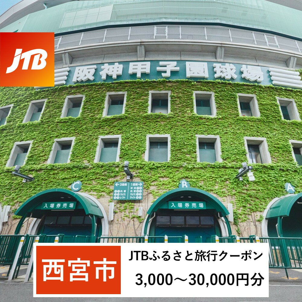 【ふるさと納税】【西宮市】JTBふるさと旅行クーポン（Eメール発行）（3,000円分～30,000円分） | 兵庫県 西宮市 西宮 トラベル 宿泊 予約 人気 おすすめ
