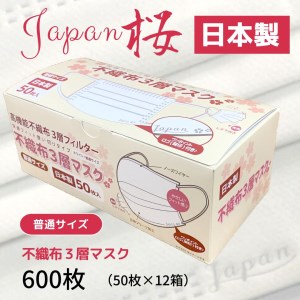 マスク 日本製 不織布3層マスク Japan桜 600枚【50枚×12箱】 人気 日用品 消耗品  耳が痛くならない 花粉99％カット 肌にやさしい 息苦しくない 高機能 PM2.5 国産 使い捨て 送料無料 返礼品 伊予市 山陽物産｜C34