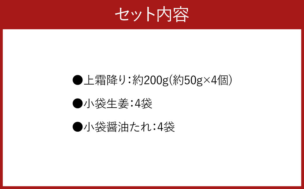 熊本 馬刺し 上霜降り200g （50g×4）