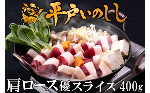 
            B336b 新感覚 ジビエ 平戸いのしし 猪肉 肩ロース肉 優 スライス 400g しゃぶしゃぶ 牡丹鍋 ( ぼたん鍋 )用 イノシシ肉
          