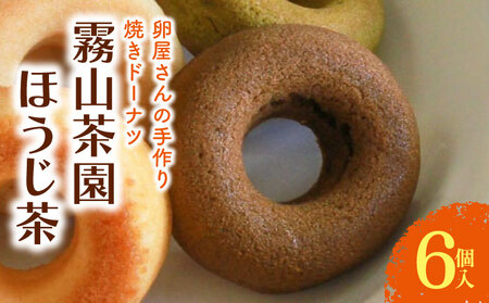 【焼きドーナツ】ほうじ茶 6個入 焼き菓子