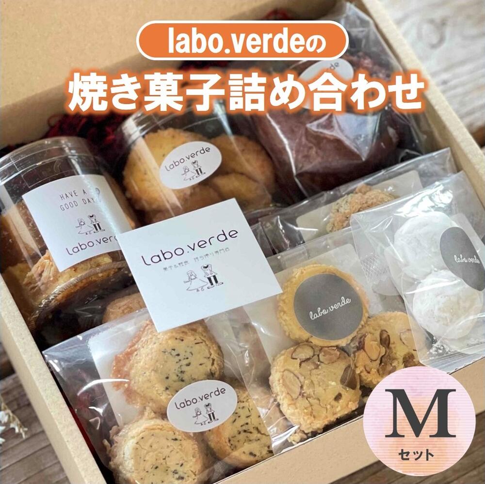 【ふるさと納税】【labo.verde】焼き菓子詰め合わせ Mセット　ラボ・ベルデ 西脇 グルメ スイーツ デザート ギフト プレゼント 贈り物 お歳暮 人気 オシャレ 洋菓子 お取り寄せ