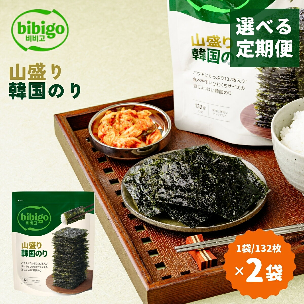【ふるさと納税】韓国のり たっぷり大容量！ bibigo 山盛り韓国のり 2袋 ＜定期便＞3〜12ヵ月 | bibigo 定期便 12切 132枚 2袋 3ヵ月 6ヵ月 12ヵ月 韓国海苔 韓国のり 海苔 のり 味付けのり 常温 食べやすい ひとくちサイズ CJ FOODS JAPAN 埼玉県 草加市