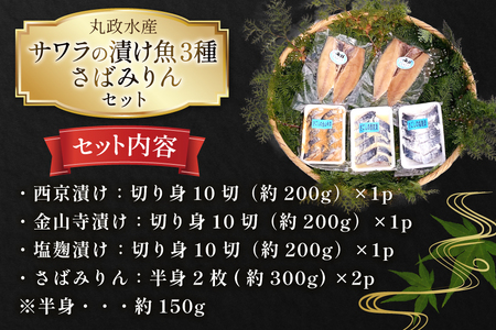 AI080 サワラの漬け3種セット 計30切 ( 西京漬け 金山寺漬け 塩麹漬け 各10切 ) さばみりん 4枚 [ 鰆 さわら サバ 鯖 魚 魚介 魚介類 切り身 切身 みりん 漬魚 個包装 小分け