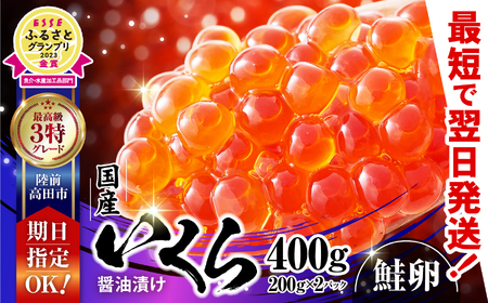 ＼ESSEグランプリ金賞受賞／ 国産 いくら ( 鮭卵 ) 醤油漬け 400g ( 200g×2パック ) 【 お届け日が選べる 小分け 冷凍 いくら丼 海産 海鮮丼 お祝い 天然 鮭いくら 】