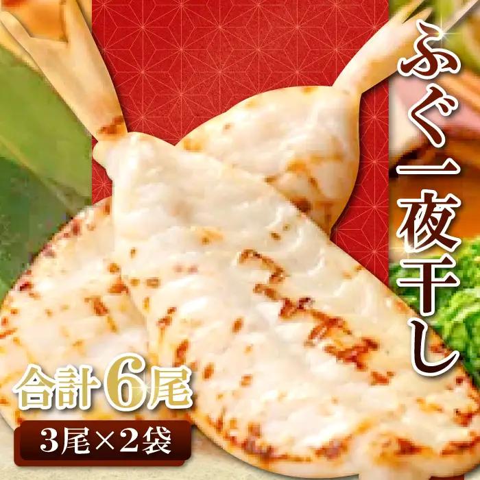 鮮度と塩にこだわり！ ふぐ一夜干し （3尾×2袋）【ふぐ 干物 フグ 3尾 2袋 合計6尾 一夜干し 一夜干 新鮮 素焼き 天ぷら 唐揚げ おつまみ 河豚 骨なし 肉厚 贈答 ギフト 父の日 母の日】 