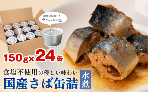 サバ缶 缶詰 国産 さば缶詰 水煮 150g×24缶 ＜ 食塩不使用 ＞ ラベルレスサバ缶 サバ缶詰 さば水煮 鯖 さば サバ saba さば缶 鯖缶 ラベルレス 防災備蓄 非常食 ローリングストック 缶詰 保存食 キャンプ アウトドア 環境配慮 SDGs エコ缶詰 分別しやすい缶詰ゴミ減らせる缶詰 スピード配送 7日以内に発送 宮城県 石巻市 石巻 宮城