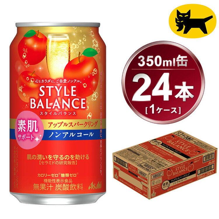 【ふるさと納税】アサヒ　スタイルバランス　素肌サポート　アップルスパークリング　ノンアルコール缶　24本入(350ml)×1ケース