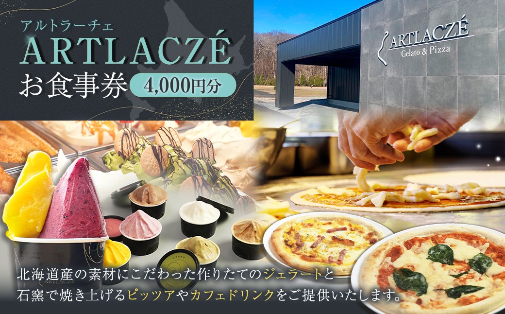 
            アルトラーチェ お食事券 4,000円分 チケット 食事券 飲食専用 店内飲食 ジェラート ピッツア カフェドリンク 北海道 北広島市
          