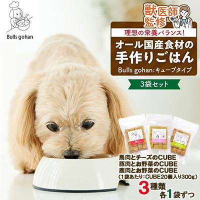 ふるさと納税 久留米市 ペットフード 無添加ドッグフード・ブルズごはんCUBEタイプ(馬・豚・鹿)300g×各1袋