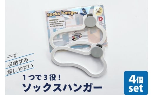 
                  【数量限定】1つで3役（干す・収納する・探しやすい）ソックスハンガー 4個セット【アパレル 靴下 くつした くつ下 収納 おしゃれ 便利 薄型 水戸市 水戸 茨城県】(LU-2)
                