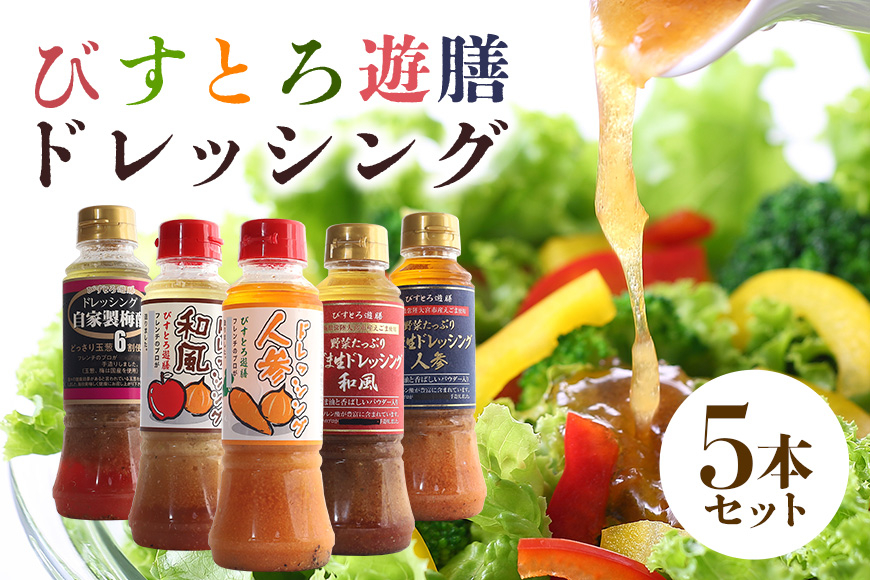 
            ドレッシング5本セット 野菜 えごま 和風 人参 梅酢 詰合せ 茨城県 特産 ドレッシング ギフト 国産 無添加 自宅用 お土産 玉ねぎ にんじん たまねぎ 生野菜 調味料 ソース サラダ コレクション お試し 食べ比べ ho0872
          