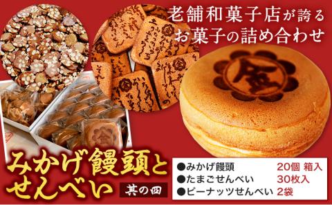 饅頭 まんじゅう みかげ饅頭 せんべい セット その4 金悦堂《30日以内に発送予定(土日祝除く)》みかげ饅頭 せんべい  和菓子 お茶請け---124_74_30d_23_15000_4---