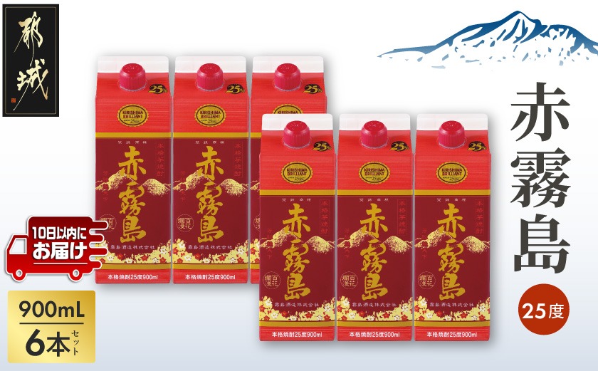 赤霧島パック(25度)900ml×6本≪みやこんじょ特急便≫_21-38-K03P-900-6-Q_ (都城市) 本格芋焼酎 いも焼酎 紙パック焼酎 霧島酒造 焼酎 あかきりしま お酒 アルコール 晩酌 ストック 家飲み 宅飲み お酒 ムラサキマサリ