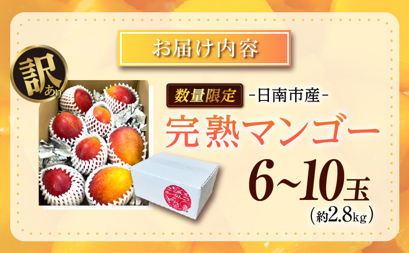 訳あり 数量限定 日南市産 完熟マンゴー 6玉～10玉 約2.8kg 期間限定 フルーツ 果物 くだもの 国産 食品 デザート おやつ フルーツサンド おすすめ 2025年 ご褒美 贅沢 産地直送 規