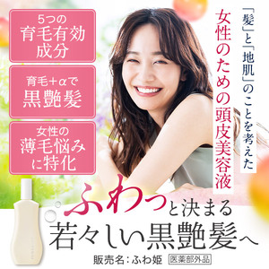 【定期便3ヶ月】Bio Lucia（ビオルチア）薬用育毛剤 ふわ姫（医薬部外品）