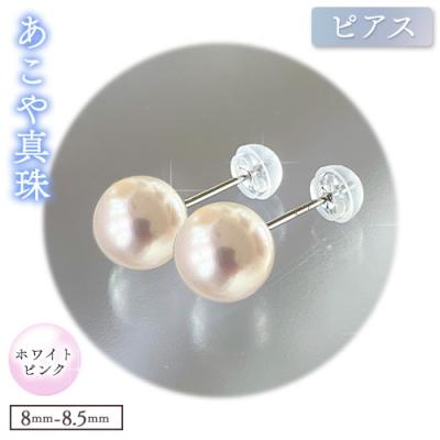 ふるさと納税 笠岡市 あこや真珠(ホワイトピンク)のピアス(8.0mm-8.5mm)ケース付き【F-02-WPピアス】