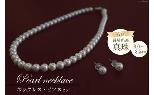 BF186 長崎県産高級真珠ネックレス・ピアスセット（8.0-8.5mm）