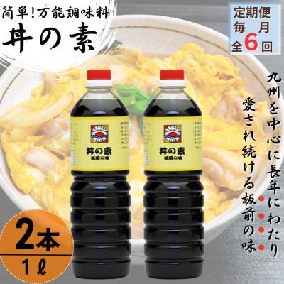 ふるさと納税 佐々町 【毎月定期便】超絶便利 調味料「丼の素」1L×2本 (割烹秘伝レシピつき)全6回