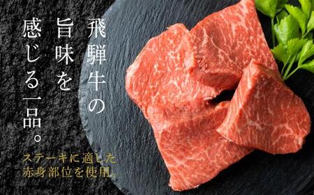 A5等級 飛騨牛 ステーキ 100ｇ×4枚 もも肉 化粧箱入 ブランド牛 Ａ5等級 国産 国産牛 ステーキ 化粧箱入り のし対応不可 肉の匠家 TR4388