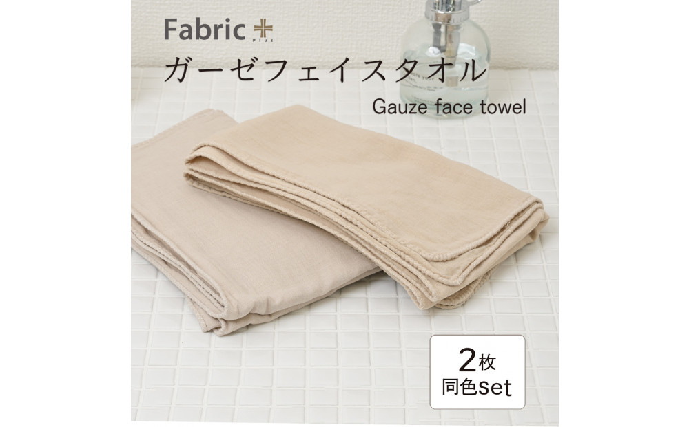 ガーゼフェイスタオル　2枚セット　（カフェオレ・ベージュ） | Fabric Plus ファブリックプラス ガーゼ フェイスタオル 綿入り 綿100％ 涼感 軽量 通気性 吸水性 肌触り 快眠 寝具 通常サイズ 人気 おすすめ 洗える 日本製 送料無料