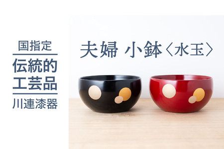 夫婦 小鉢 (水玉)《 川連漆器 》/ 伝統的工芸品[B6-9202]