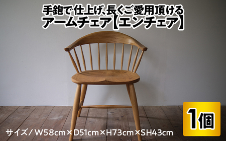 【受注生産】 アームチェア【エンチェア】(ダイニングチェア/ワークチェア) / 椅子 いす イス / 小浜市 / 栗本家具工房 [BFAQ026] 
