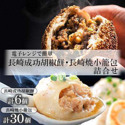 ふるさと納税 長崎市 電子レンジで簡単　長崎成功胡椒餅(3個×2)・長崎焼小籠包(30個)レンジタイプ　詰合せ