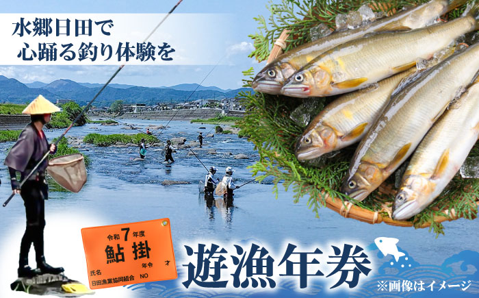 【令和8年度】ウナギを除く全魚種 遊漁年券(1枚)　日田市 / 日田漁業協同組合 鮎 アユ 釣り [ARFJ001]