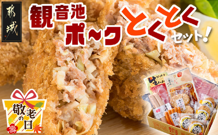 【敬老の日】観音池ポークのとくとくセット≪9月11日～15日お届け≫_18-7201-KG_(都城市) 観音池ポークロースしゃぶ ロース生ハム とんバーグ ウインナー フランクフルト等