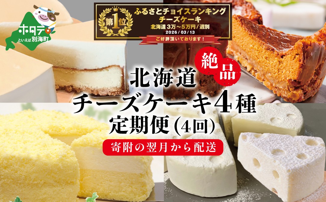 
                  御礼！ランキング第１位獲得！北海道 絶品 チーズケーキ 4種 定期便（4回） 寄附の翌月から配送する スイーツ 定期便（ お楽しみ 4ヶ月 デザート チーズケーキ定期便 ケーキ定期便 スイーツ定期便 チーズ ちーず チーズケーキ 北海道 別海町 チーズ詰め合わせ 詰め合わせ ふるさとチョイス ふるさと納税 仕組み キャンペーン 限度額 計算 ランキング やり方) 
                