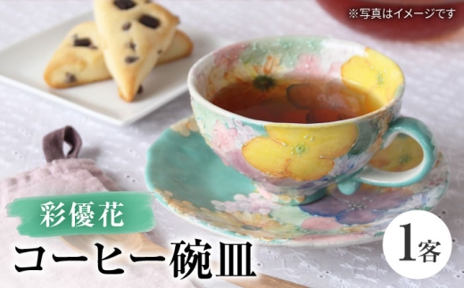 【瀬戸焼】「工房 ゆずりは」 彩優花 コーヒー碗皿 1客 【松本陶器株式会社】 / マグ 食器 コーヒーカップ ティーカップ / 瀬戸市 [BBDX030]