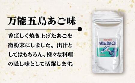 【上五島の伝統的な味をご家庭で】 五島列島産 あごだし 3点セット【新魚目町漁業協同組合】[RBC001]