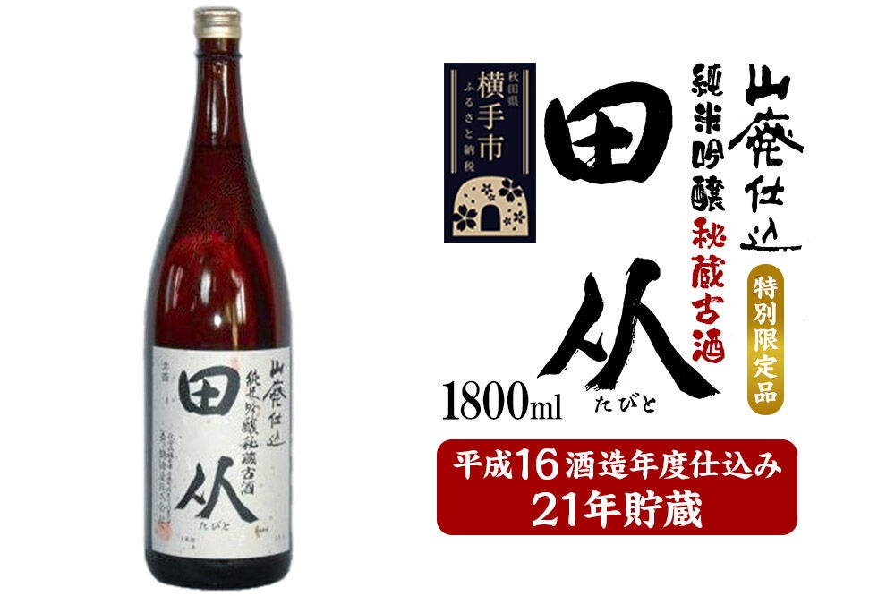 
            山廃仕込み純米吟醸酒　特別限定品「秘蔵古酒　田从」平成16BY　1800ml
          
