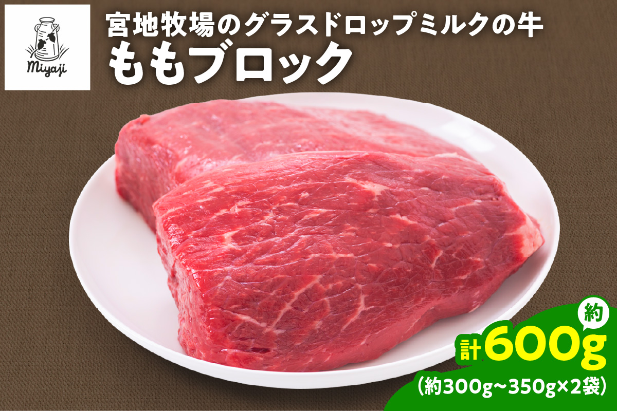 宮地牧場のグラスドロップミルクの牛 ももブロック 約600g【宮地牧場 グラスドロップ ビーフ 赤身 牛肉 ももブロック 牛煮込み ローストビーフ ステーキ丼 おかず 牧草だけを食べて育った牛 贈り物 お取り寄せ ギフト お中元 お歳暮 のし 熨斗 北海道 清水町】