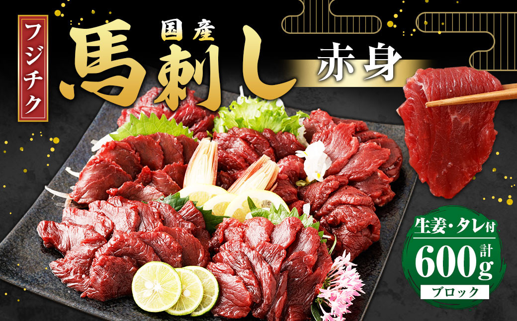 
            【フジチク】国産 馬刺し 赤身 計約600g 馬刺 馬肉 赤身肉
          