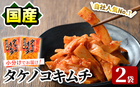 国産味付タケノコキムチ(100g×2パック) 国産 筍 辛味 ピリ辛 焼肉 おかず おつまみ キムチ メンマ めんま お試し 常温保存 【上野食品】a-3-1